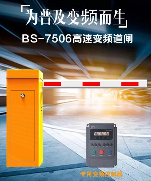 【为普及变频而生】百胜BS-7506高速变频道闸系列新上市