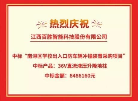 喜讯|百胜智能成功中标“南浔区学校出入口防车辆冲撞装置采购项目”