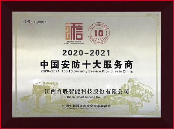 荣耀 | 百胜智能荣膺“2020-2021年度中国安防十大服务商”