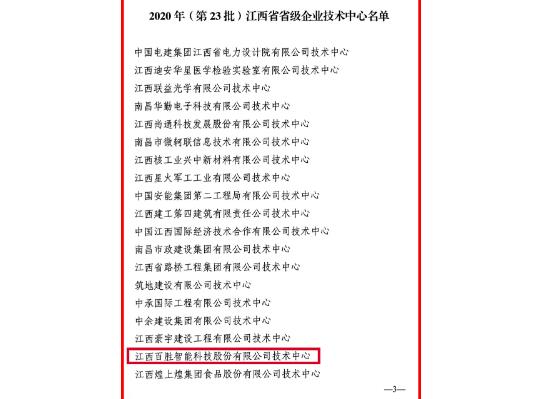 官方认定！百胜智能技术中心被评为“江西省省级企业技术中心”