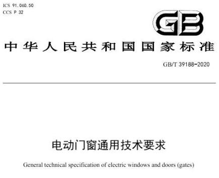 国标、团体标准相继发布，百胜助力电动门市场发展