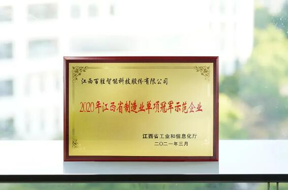 荣膺双奖 | 百胜获选“2020年江西省制造业单项冠军示范企业”