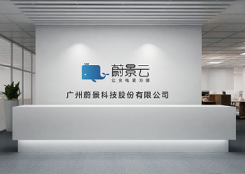 广州蔚景科技有限公司