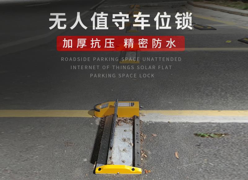 无人值守车位锁