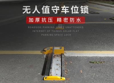 无人值守车位锁