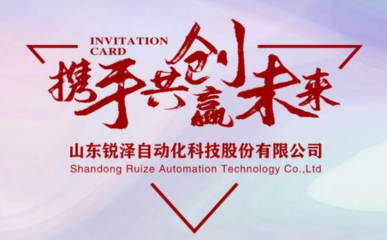 山东锐泽“携手共创赢未来”