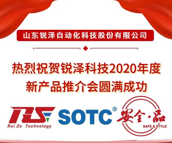 热烈祝贺锐泽科技2020年度新产品推介会圆满成功