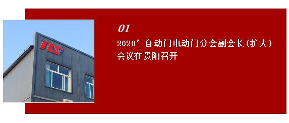 2020自动门电动门分会副会长（扩大）会议在贵阳世纪金源大饭店召开