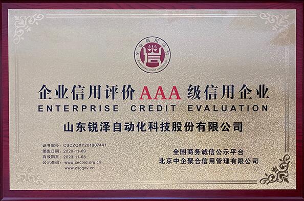热烈祝贺锐泽科技荣获“企业信用评价AAA级信用企业”称号