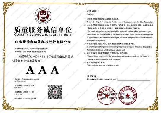 热烈祝贺锐泽科技荣获质量服务诚信单位