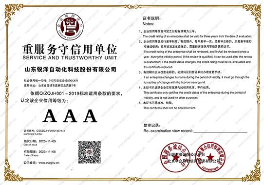 热烈祝贺锐泽科技荣获重服务守信用单位