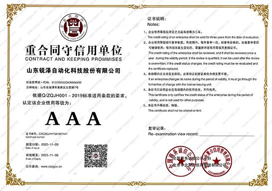 热烈祝贺锐泽科技荣获重合同守信用单位