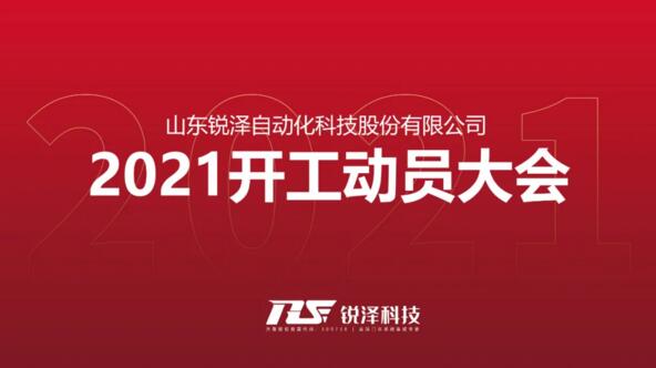 2021年开工动员大会