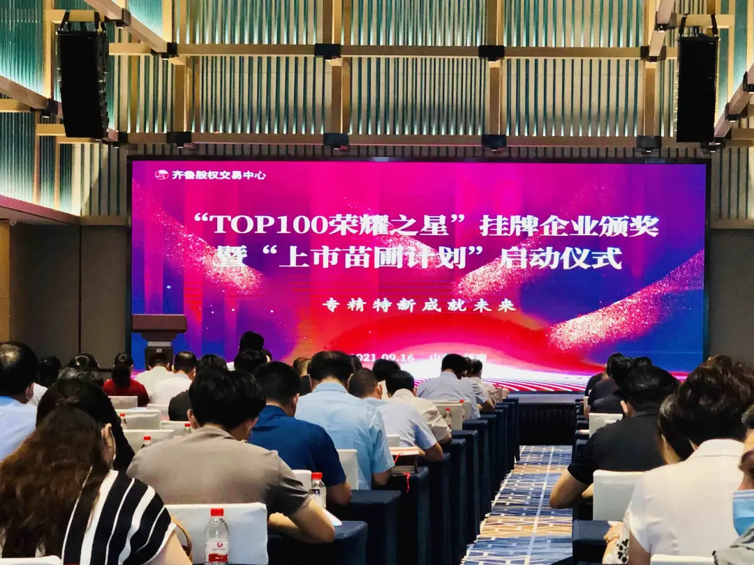 “TOP100荣耀之星”挂牌企业颁奖曁“上市苗圃计划”于济南隆重启动