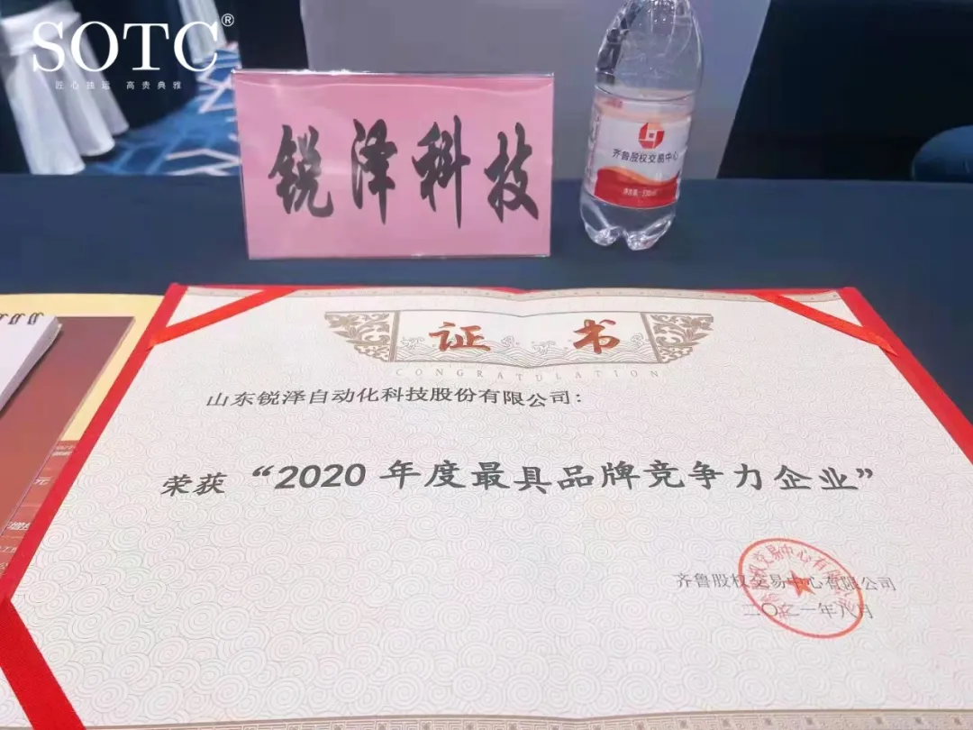 锐泽科技荣获“2020年度最具品牌竞争力”企业