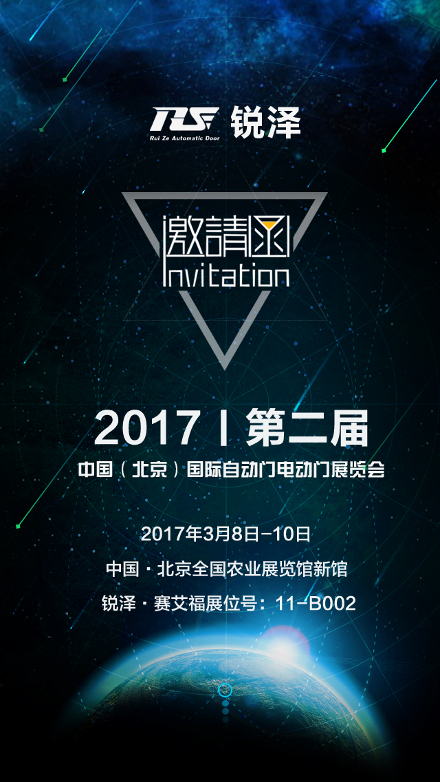 锐泽邀您参观2017第二届中国（北京）国际自动门电动门展览