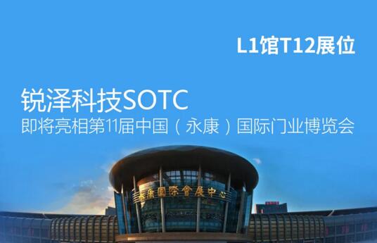 锐泽科技SOTC即将亮相第11届中国（永康）国际门业博览会