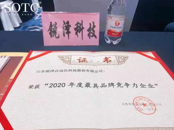 喜报 | 锐泽科技荣获“2020年度最具品牌竞争力”企业！