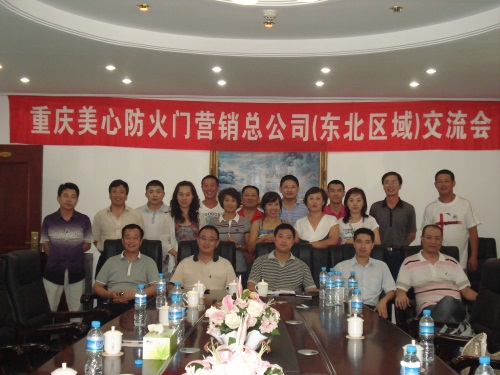 2011年8月5日重庆美心防火门营销总公司（东北区域）交流会