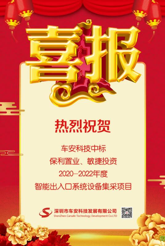 车安科技中标保利置业