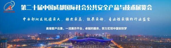 第二十届中国成都国际公共安全产品与技术博览会”圆满落幕