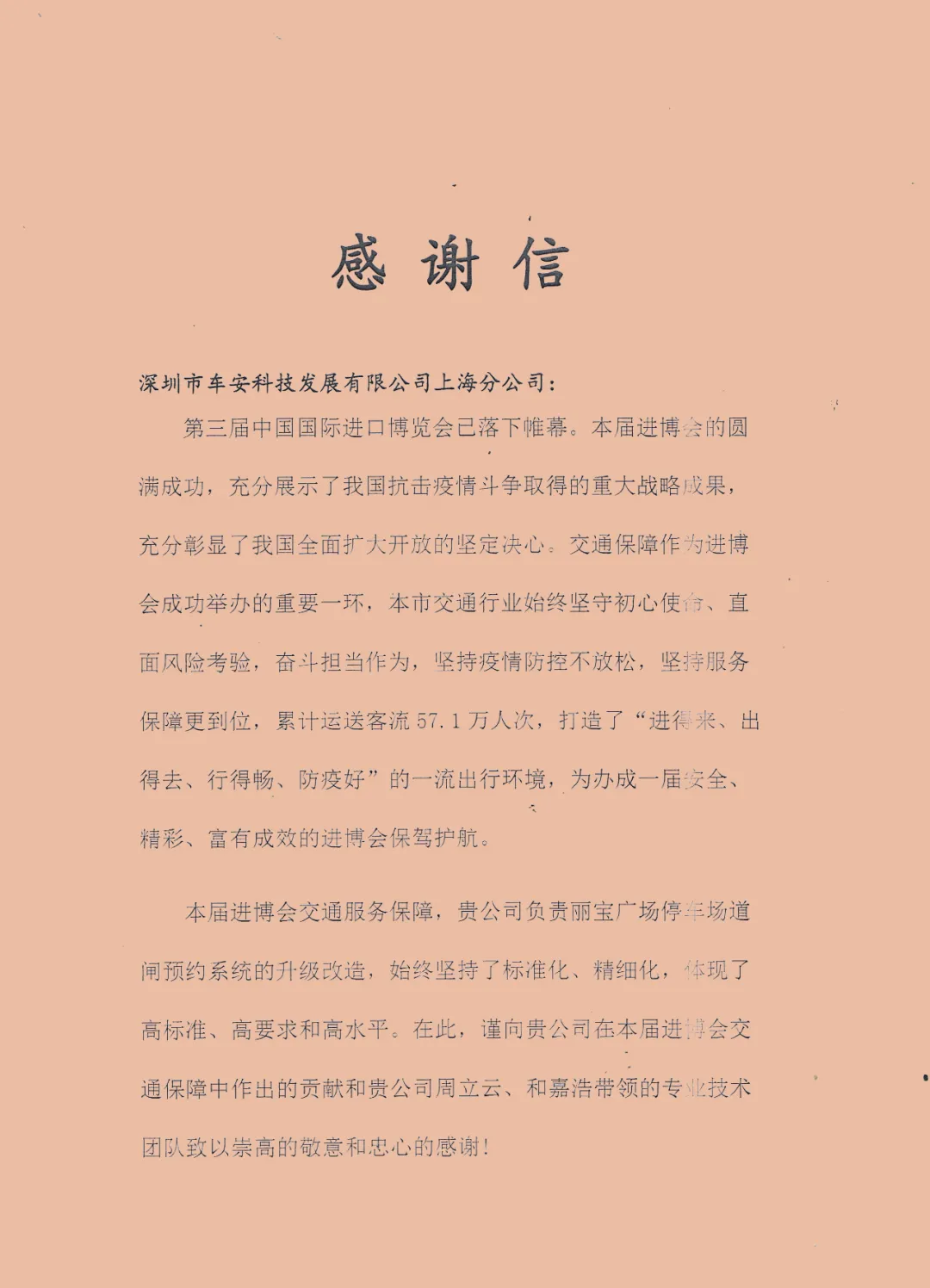 上海交通委致感谢信