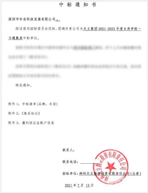 车安科技中标天立教育集团2021-2023年度B类学校一卡通集采