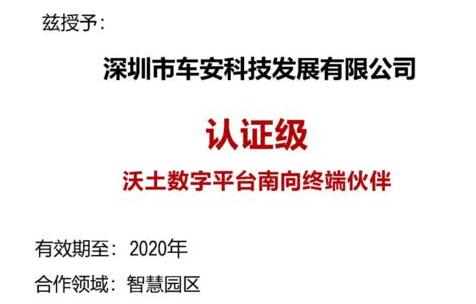 车安科技携手华为，共筑智慧园区