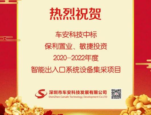 车安科技中标保利置业|敏捷投资2020-2022年度智能出入口系统设备集采项目