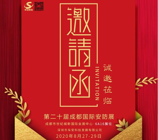 盛情邀约！车安科技邀您8月27日成都见！