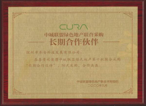 喜讯！车安科技荣膺中城联盟绿色地产联合采购长期合作伙伴