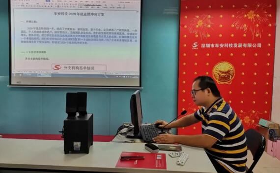 整装再出发，奋进新征程——2020年车安科技年底冲刺动员大会