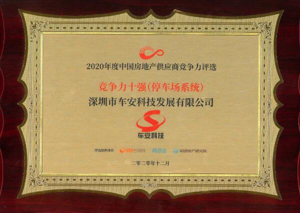实至名归|车安科技再获年度中国房地产供应商竞争力十强荣誉
