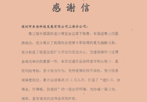 暖心！车安科技收到一封来自上海交通委的感谢信