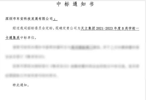 喜讯！车安科技中标天立教育集团2021-2023年度B类学校一卡通集采
