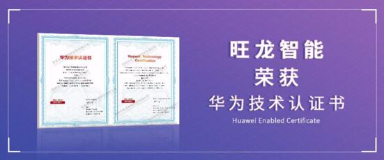 旺龙智能荣获华为颁发的Huawei Enabled Certificate技术认证书