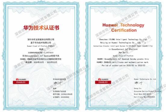 旺龙智能荣获华为颁发的Huawei Enabled Certificate技术认证书