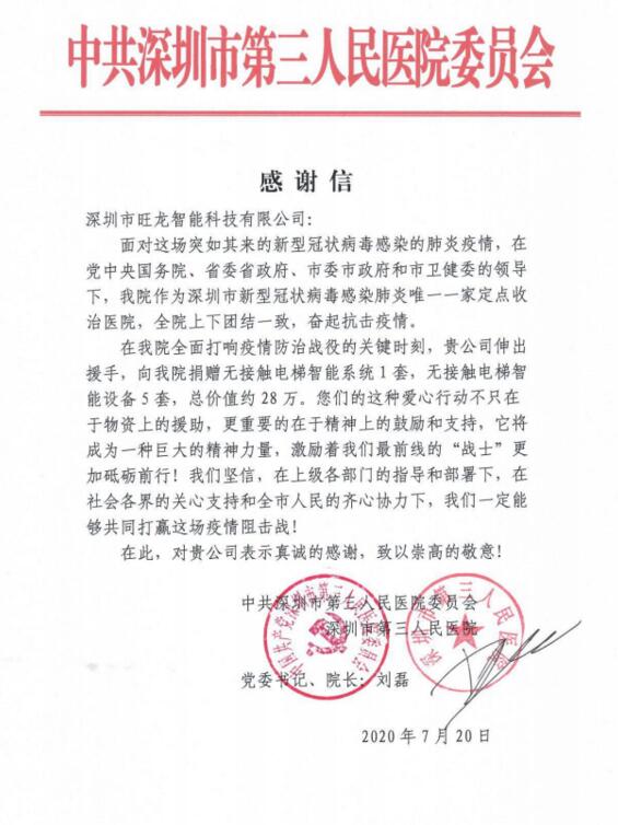 深圳市第三人民医院刘磊院长亲发感谢信