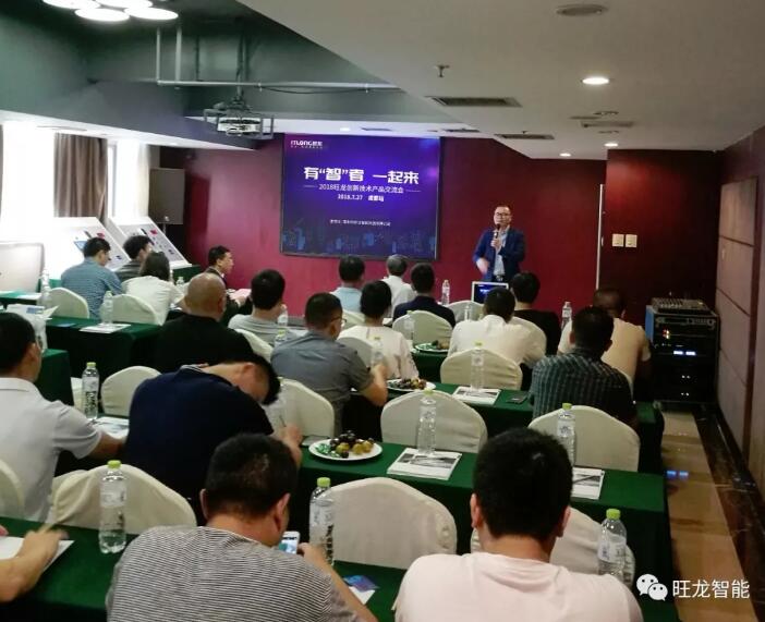 因“创新”而闪耀！2018旺龙创新技术产品交流会（成都站）圆满举行！