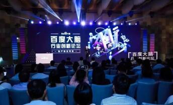 旺龙应邀出席百度大脑行业创新论坛：AI时代的智慧社区方案