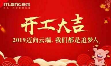 2019开工大吉｜迈向云端， 我们都是追梦人！