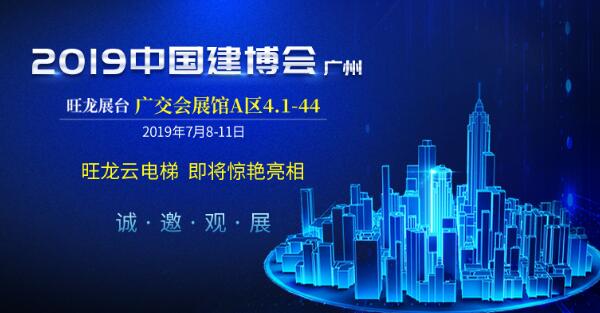 邀请函 | 7月8日，旺龙智能与您相约2019广州建博会