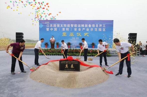 江苏国强太阳能智能运维装备项目暨中国(溧阳)安全产业示范园项目奠基仪式