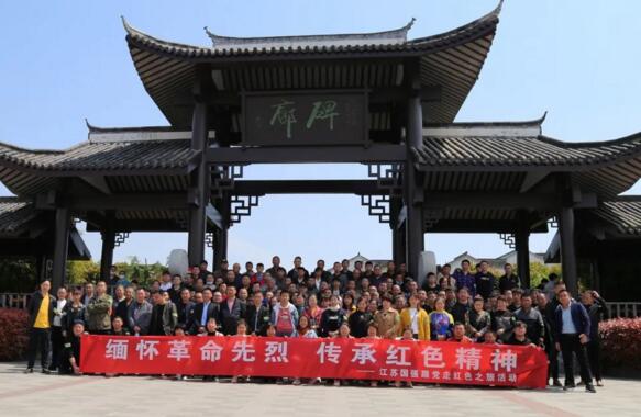 江苏国强党支部开展“缅怀革命先烈 传承红色精神”活动