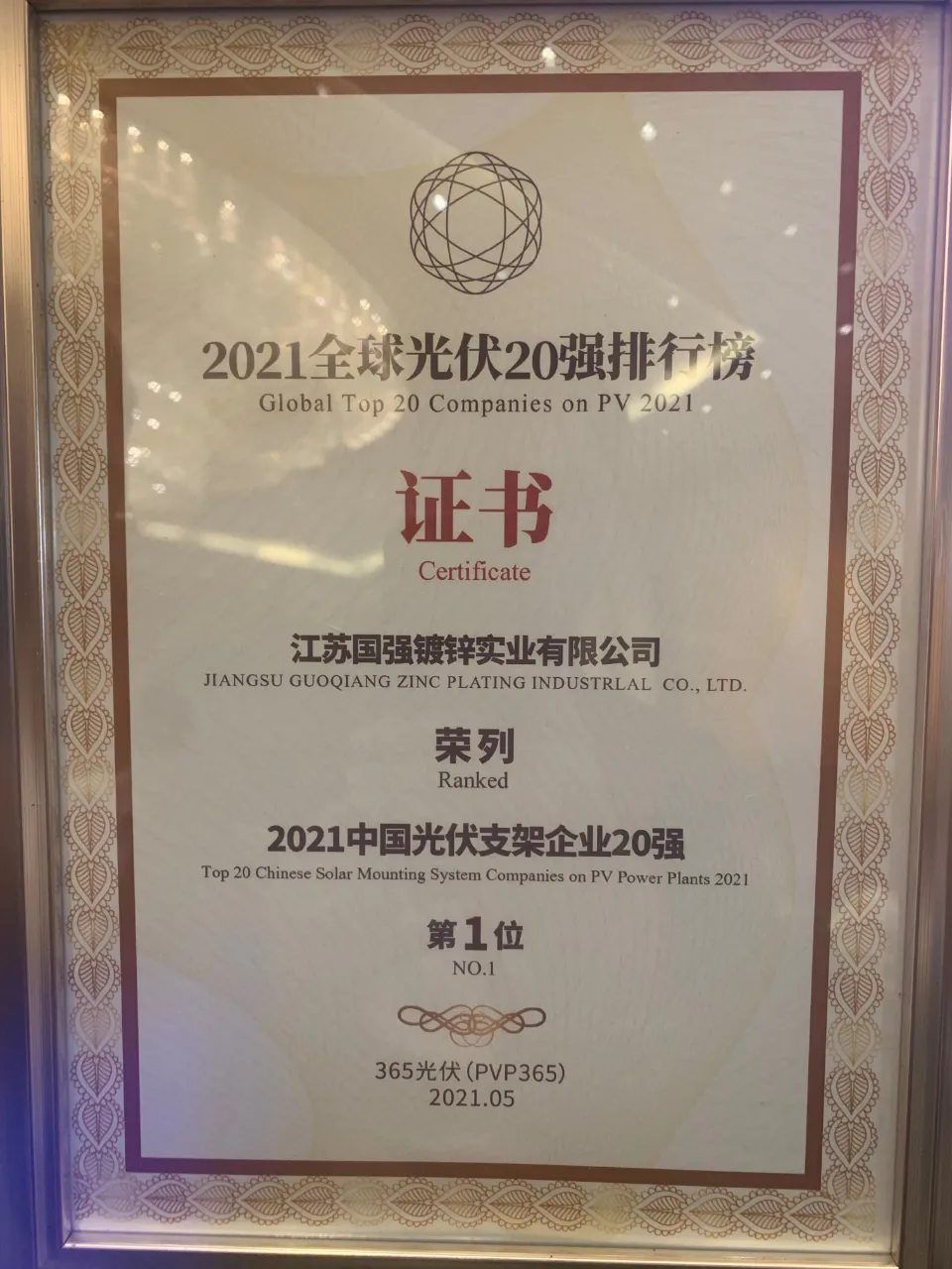 江苏国强荣膺“2021中国光伏支架企业20强”第一名