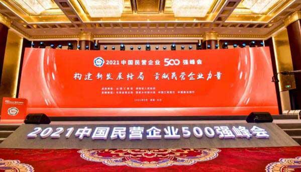 2021中国民营企业500强峰会