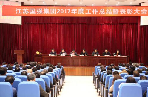 热烈祝贺江苏国强集团2017年度总结暨表彰大会取得圆满成功