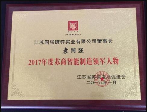 江苏国强集团袁国强董事长荣获”2017年度苏商智能制造领军人物“