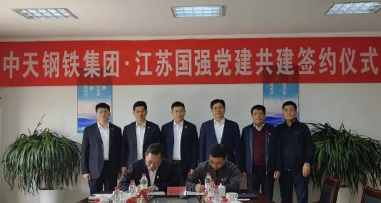 江苏国强党委与中天钢铁集团党委开展党建共建活动
