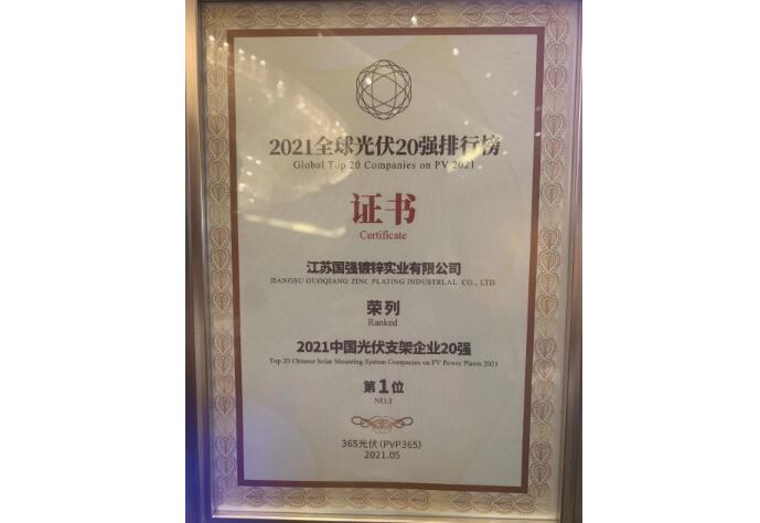 江苏国强继续荣膺“2021中国光伏支架企业20强”榜首